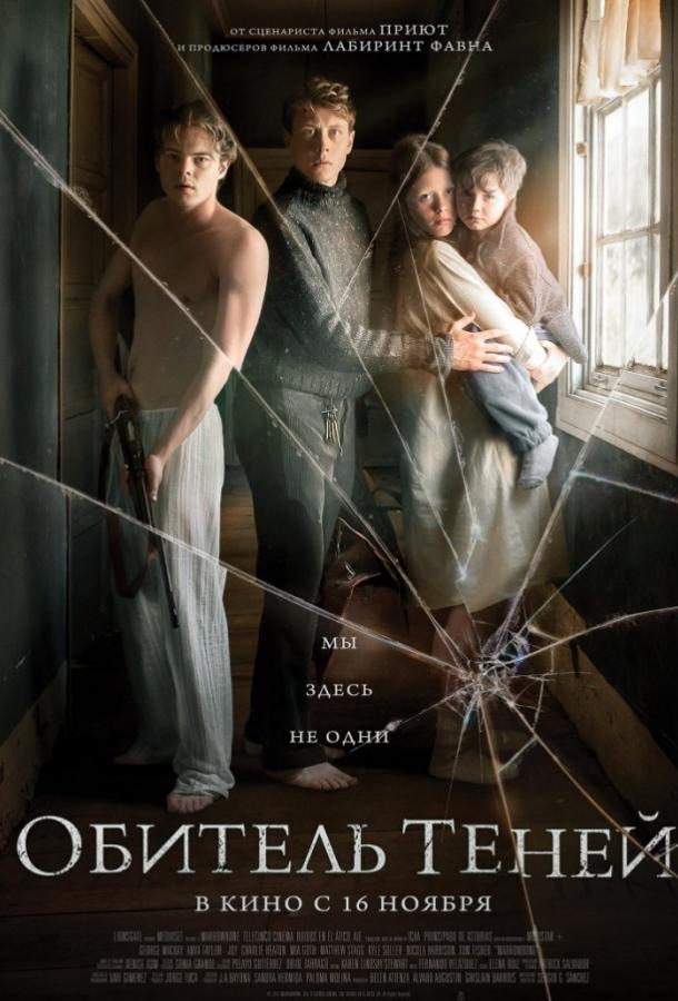 Фильм Обитель теней 2017 смотреть онлайн: драма, триллер и ужасы